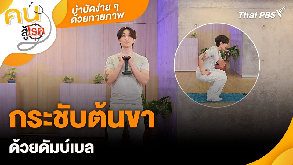 กระชับต้นขาด้วยดัมบ์เบล : บำบัดง่าย ๆ ด้วยกายภาพ