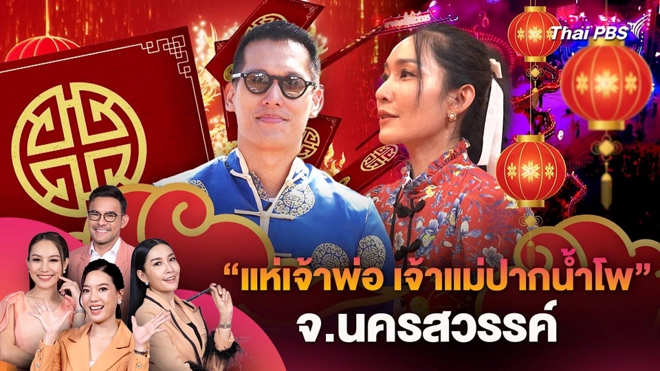 ต้อนรับเทศกาลตรุษจีน กับงานประเพณี "แห่เจ้าพ่อ เจ้าแม่ปากน้ำโพ" จ.นครสวรรค์