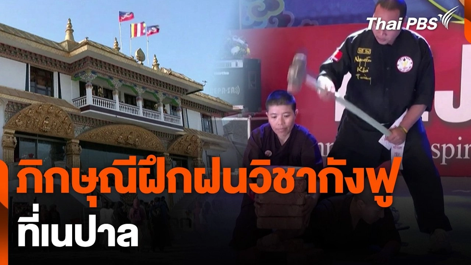 ภิกษุณีฝึกฝนวิชากังฟู ที่เนปาล