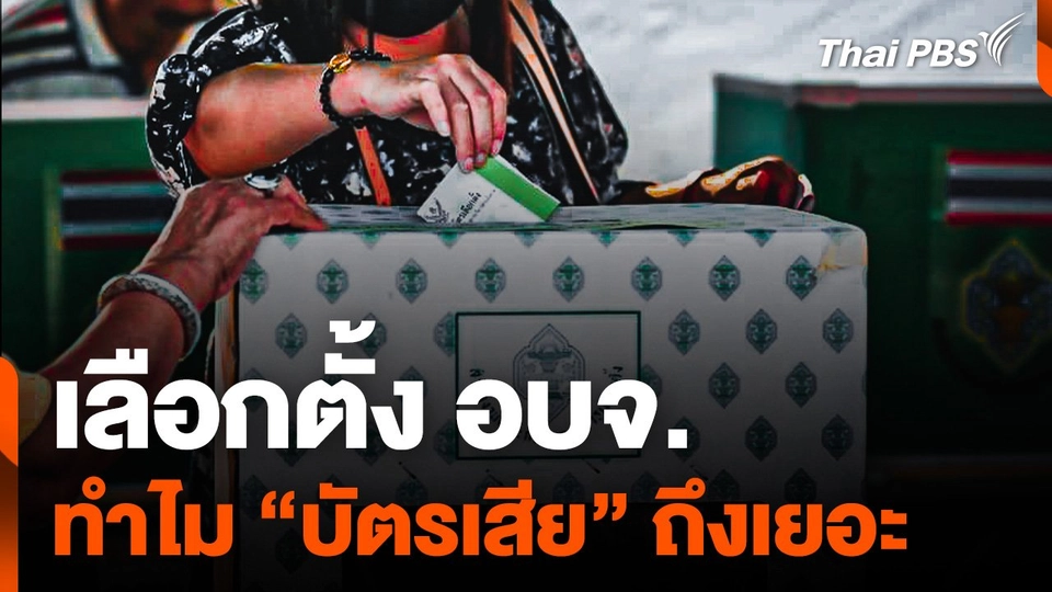 เลือกตั้ง อบจ. ทำไม “บัตรเสีย” ถึงเยอะ