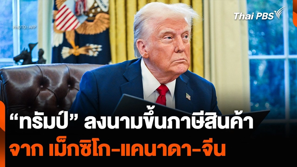 “ทรัมป์” ลงนามขึ้นภาษีสินค้าจาก เม็กซิโก-แคนาดา-จีน