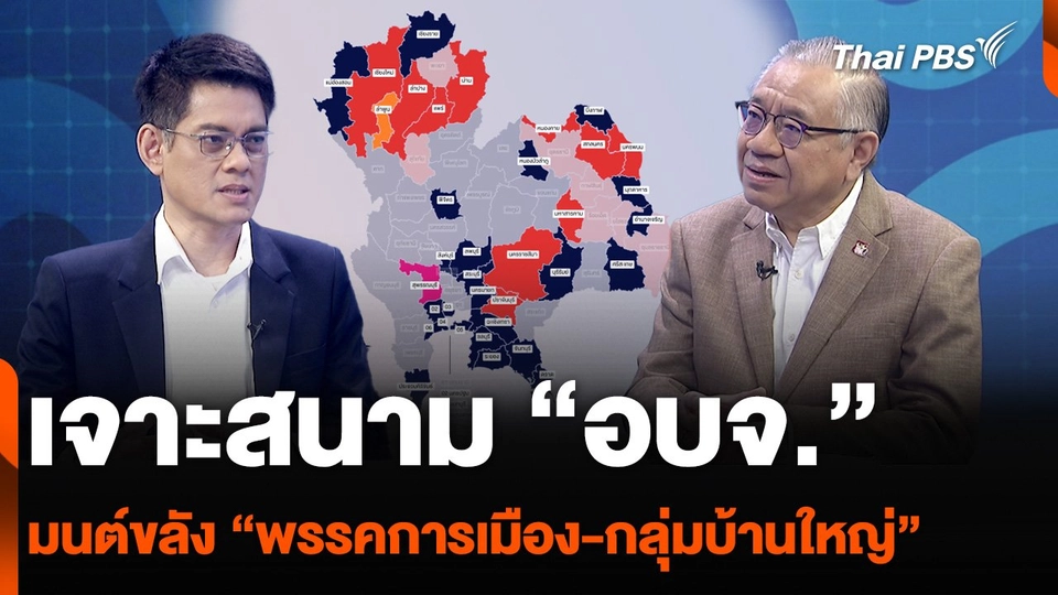 เจาะสนาม “อบจ.” มนต์ขลัง “พรรคการเมือง-กลุ่มบ้านใหญ่”