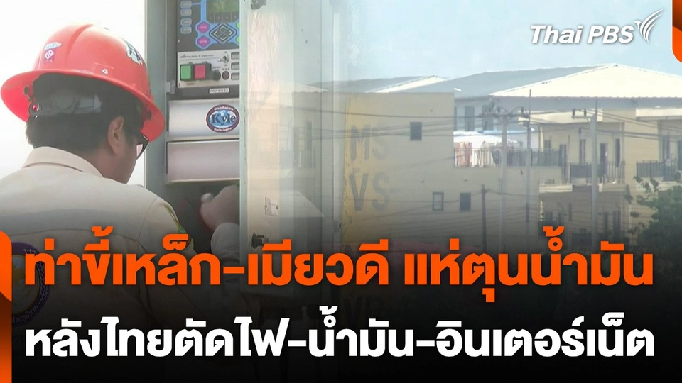 ท่าขี้เหล็ก-เมียวดี แห่ตุนน้ำมันหลังไทยตัดไฟ-น้ำมัน-อินเตอร์เน็ต