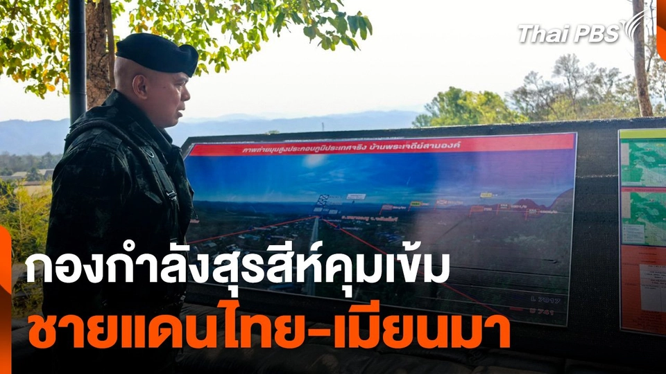 กองกำลังสุรสีห์คุมเข้ม ชายแดนไทย-เมียนมา