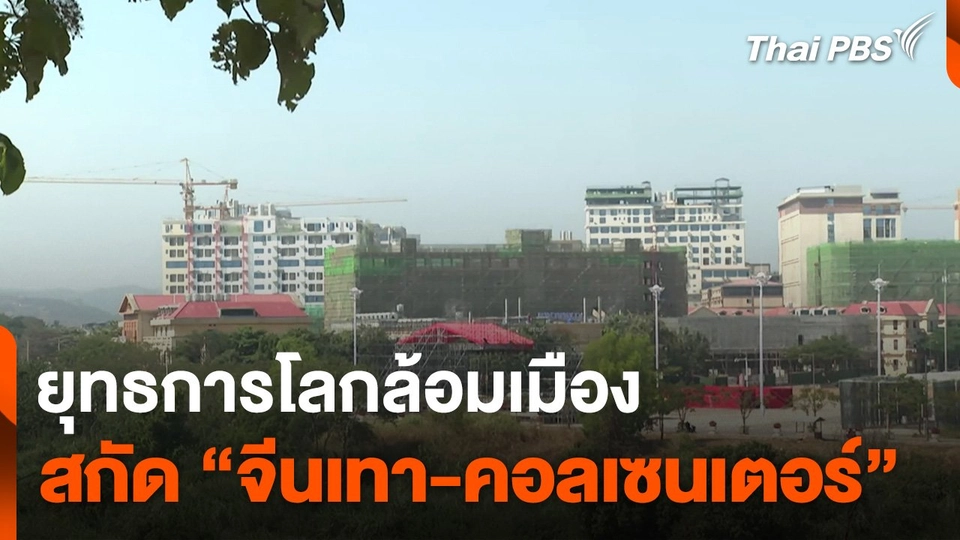 ยุทธการโลกล้อมเมือง สกัด “จีนเทา-คอลเซนเตอร์”