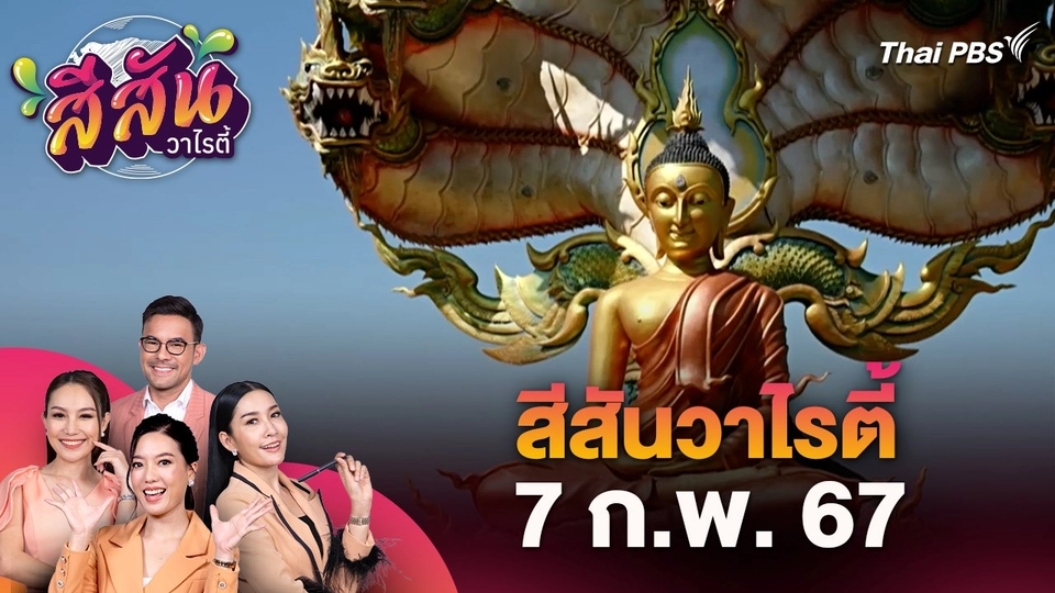 สีสันวาไรตี้ (7 ก.พ. 68) : ปักหมุดจุดว้าว : วัดถ้ำผาแด่น