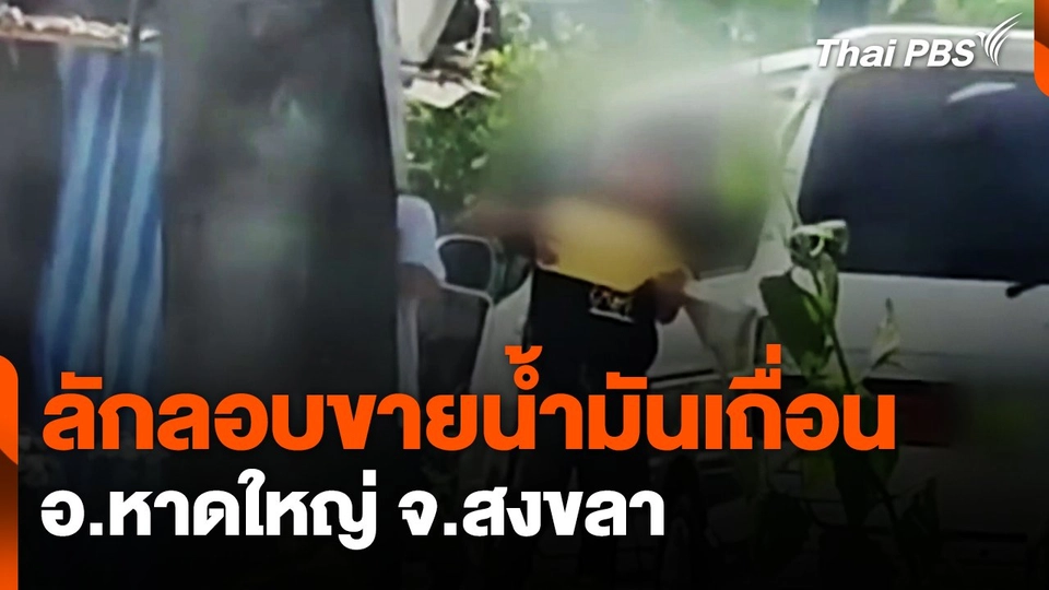 ลักลอบขายน้ำมันเถื่อน อ.หาดใหญ่ จ.สงขลา | ข่าวเที่ยง | 9 ก.พ. 68