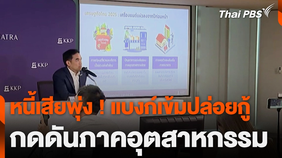 หนี้เสียพุ่ง ! แบงก์เข้มปล่อยกู้ กดดันภาคอุตสาหกรรม