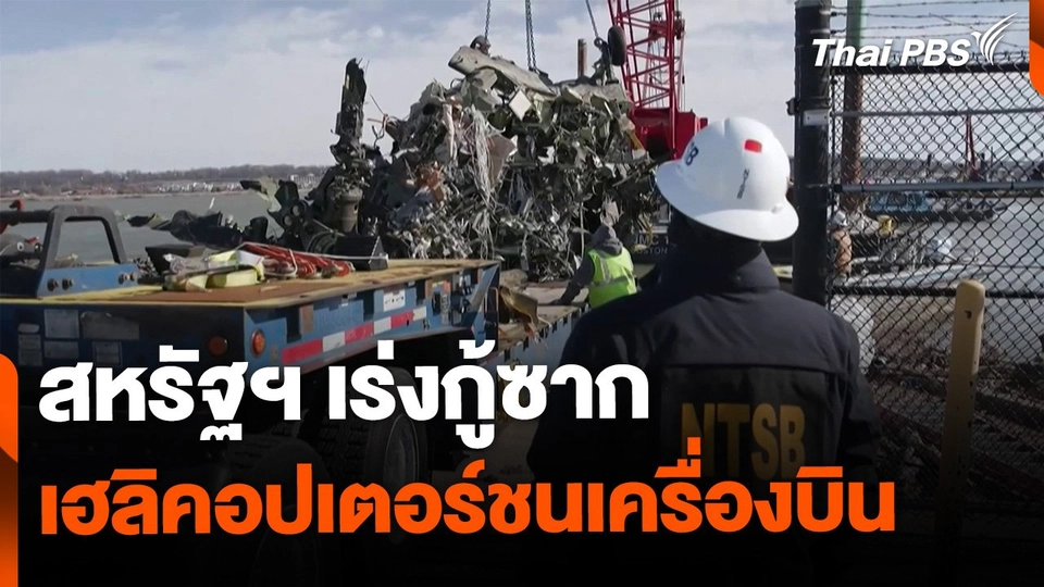 สหรัฐฯ กู้ซากเฮลิคอปเตอร์ชนเครื่องบิน