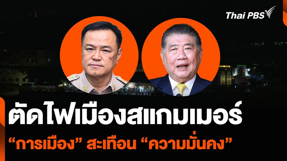 ตัดไฟเมืองสแกมเมอร์ “การเมือง” สะเทือน “ความมั่นคง”
