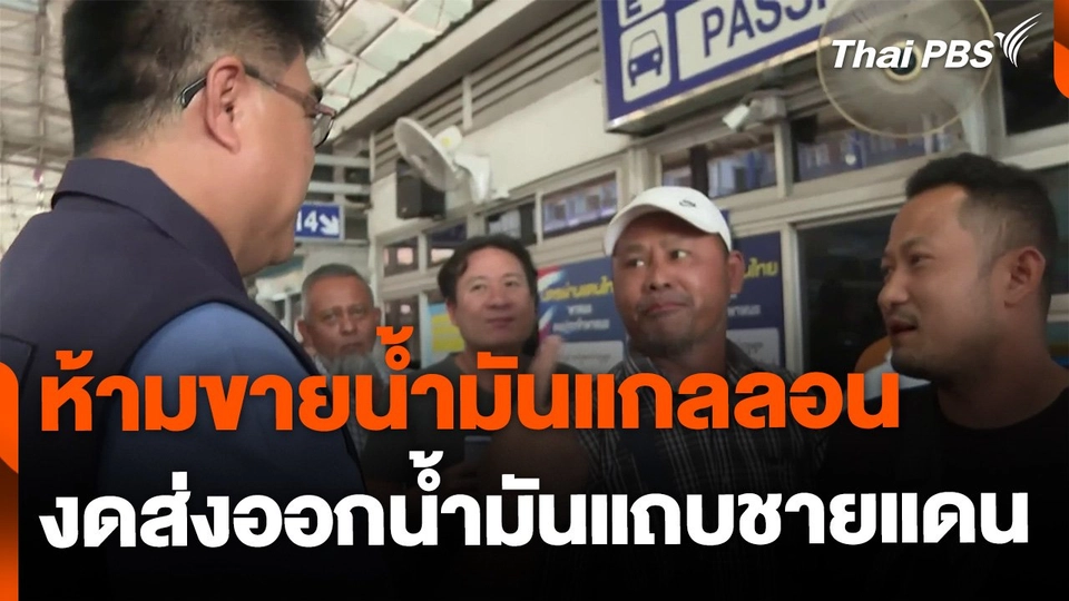 เชียงรายออกประกาศเตือนปั๊มน้ำมัน ห้ามขายน้ำมันกรอกลงภาชนะ