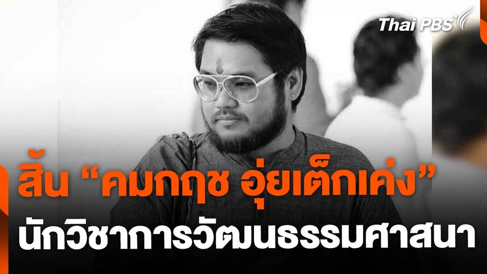 สิ้น "คมกฤช อุ่ยเต็กเค่ง" นักวิชาการวัฒนธรรมศาสนา - "เชฟหมี ครัวกาก ๆ"