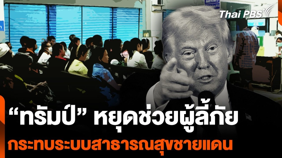 หมอชายแดนสะเทือน "ทรัมป์" หยุดช่วยผู้ลี้ภัย "ชายแดนไทย-เมียนมา"