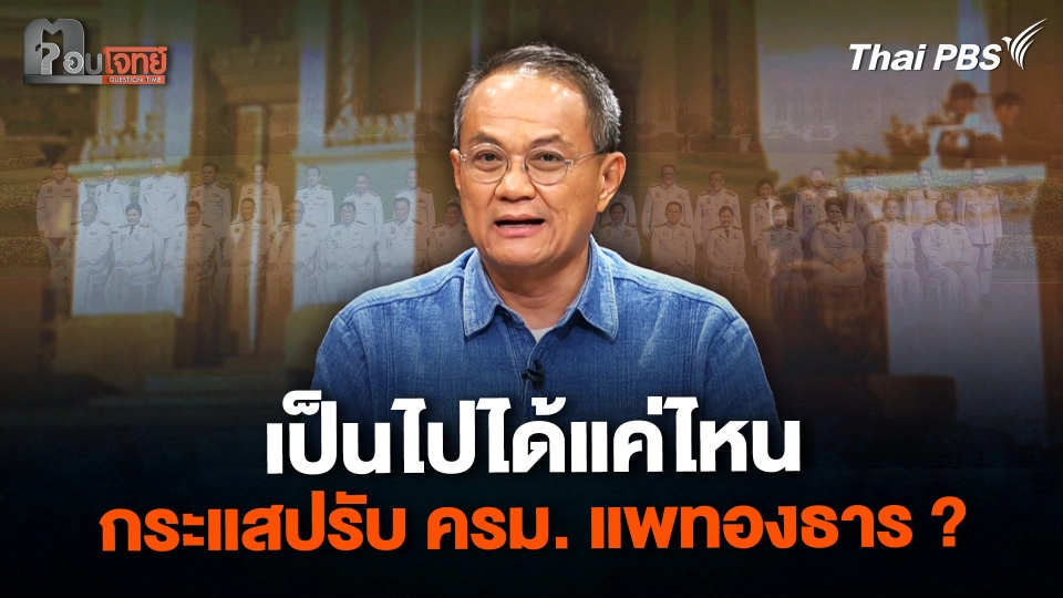 เป็นไปได้แค่ไหน กระแสปรับ ครม. แพทองธาร ?