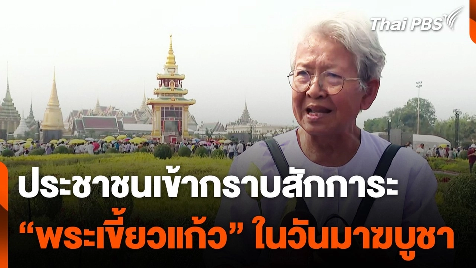 ประชาชนเข้ากราบสักการะ "พระเขี้ยวแก้ว" ในวันมาฆบูชา เนืองแน่น