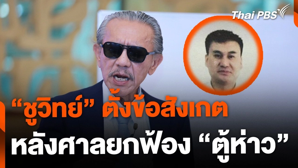 "ชูวิทย์" ตั้งข้อสังเกต หลังศาลยกฟ้อง "ตู้ห่าว" | ข่าวเที่ยง | 12 ก.พ. 68