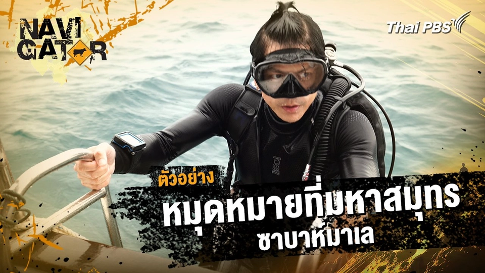 ตัวอย่าง | รายการ Navigator ตอน หมุดหมายที่มหาสมุทร ซาบาห์มาเล | 16 ก.พ. 68 10.00 น.