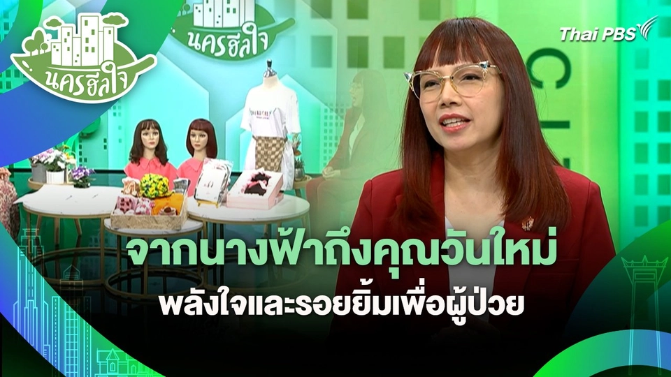 นครฮีลใจ : จากนางฟ้าถึงคุณวันใหม่ พลังใจและรอยยิ้มเพื่อผู้ป่วย