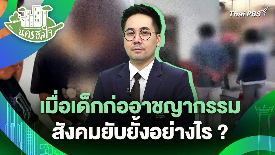 นครฮีลใจ : เมื่อเด็กก่ออาชญากรรม สังคมยับยั้งอย่างไร ?