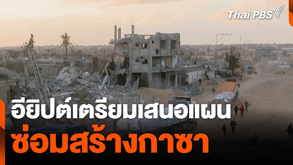 อียิปต์เตรียมเสนอแผนซ่อมสร้างกาซา
