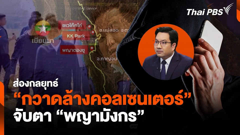 ส่องกลยุทธ์ "กวาดล้างคอลเซนเตอร์" จับตา "พญามังกร"