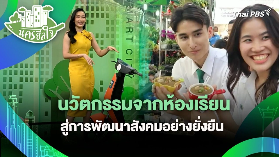 นครฮีลใจ : นวัตกรรมจากห้องเรียนสู่การพัฒนาสังคมอย่างยั่งยืน