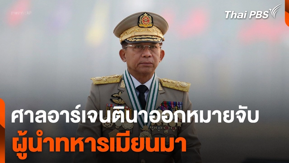 ศาลอาร์เจนตินาออกหมายจับผู้นำทหารเมียนมา