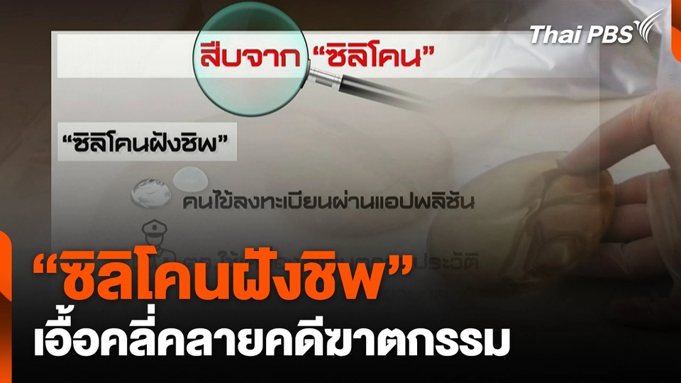 "ซิลิโคนฝังชิพ" เอื้อคลี่คลายคดีฆาตกรรม