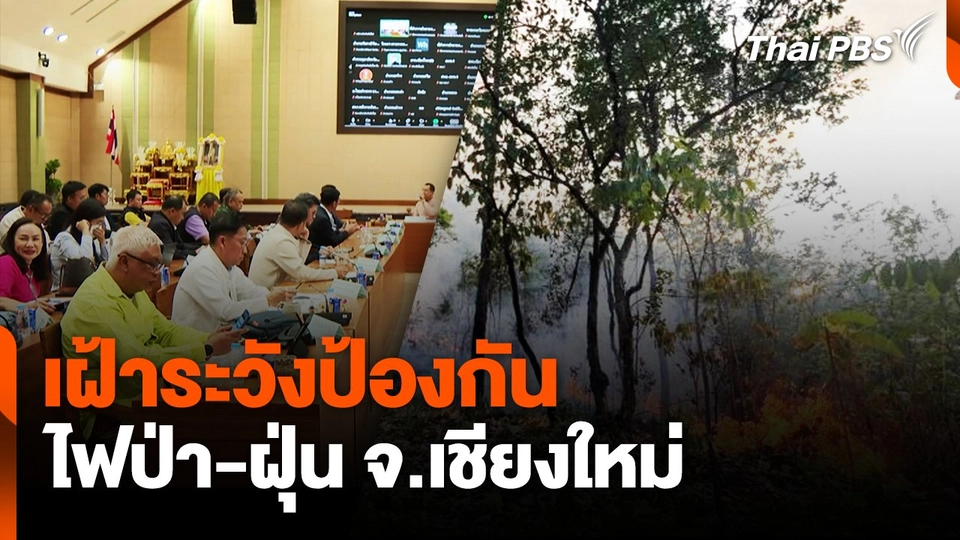เฝ้าระวังป้องกัน ไฟป่า-ฝุ่น จ.เชียงใหม่