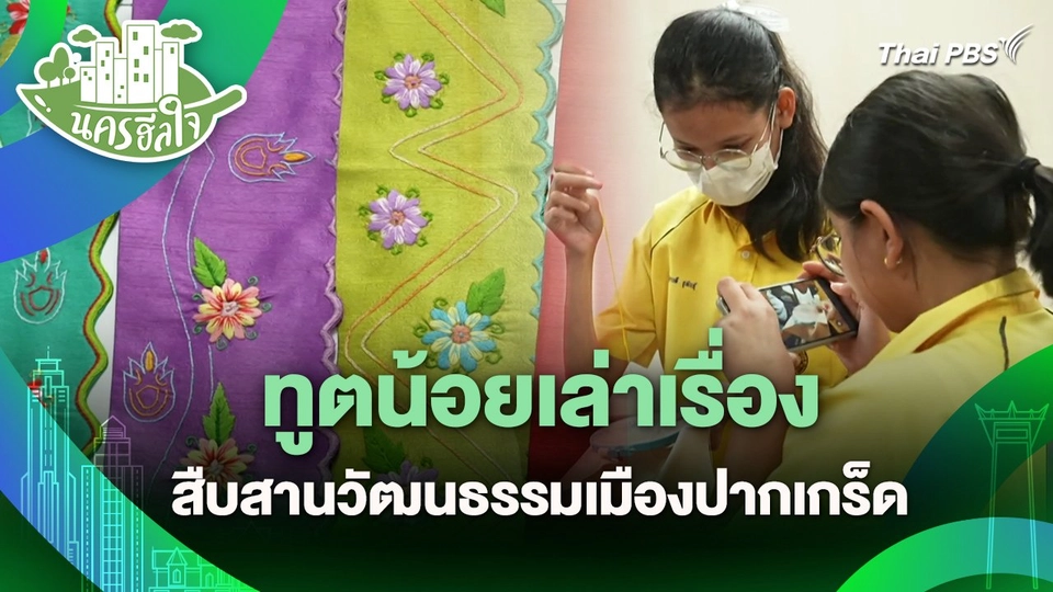 นครฮีลใจ : ทูตน้อยเล่าเรื่อง สืบสานวัฒนธรรมเมืองปากเกร็ด