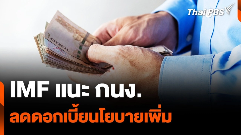 IMF แนะ กนง. ลดดอกเบี้ยนโยบายเพิ่ม