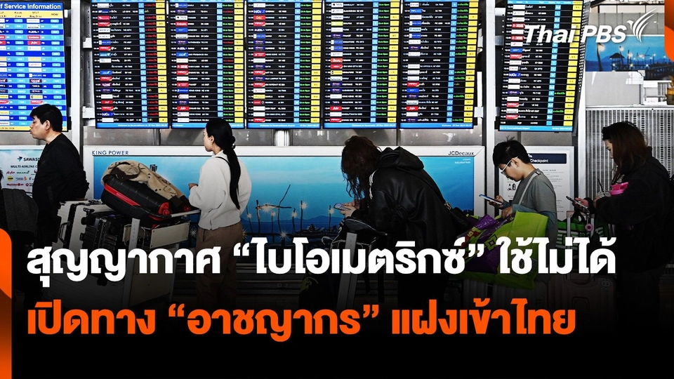 สุญญากาศ "ไบโอเมตริกซ์" ใช้ไม่ได้ ! เปิดทาง "อาชญากร" แฝงเข้าไทย