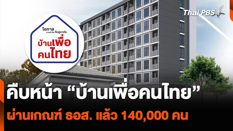 คืบหน้า “บ้านเพื่อคนไทย” ผ่านเกณฑ์ ธอส. แล้ว 140,000 คน