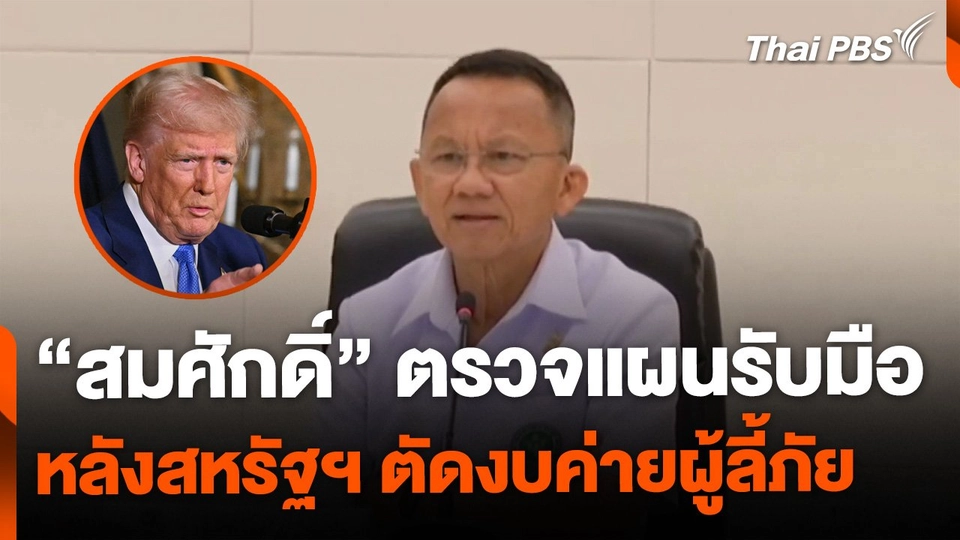 "สมศักดิ์" ตรวจแผนรับมือ หลังสหรัฐฯ ตัดงบช่วยค่ายผู้ลี้ภัย