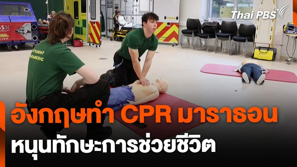 CPR มาราธอน หนุนทักษะการช่วยชีวิต
