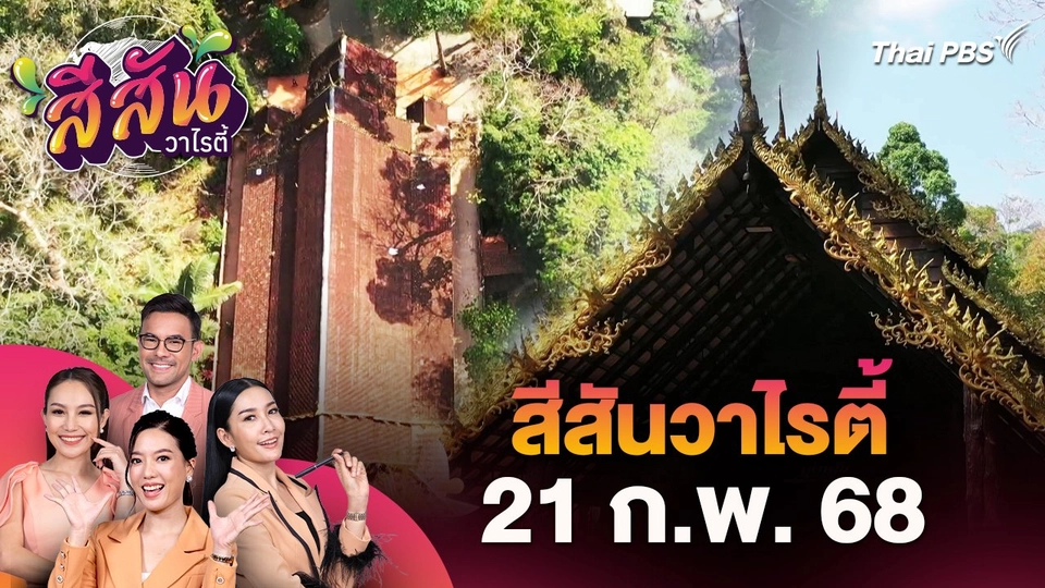 สีสันวาไรตี้ (21 ก.พ. 68)