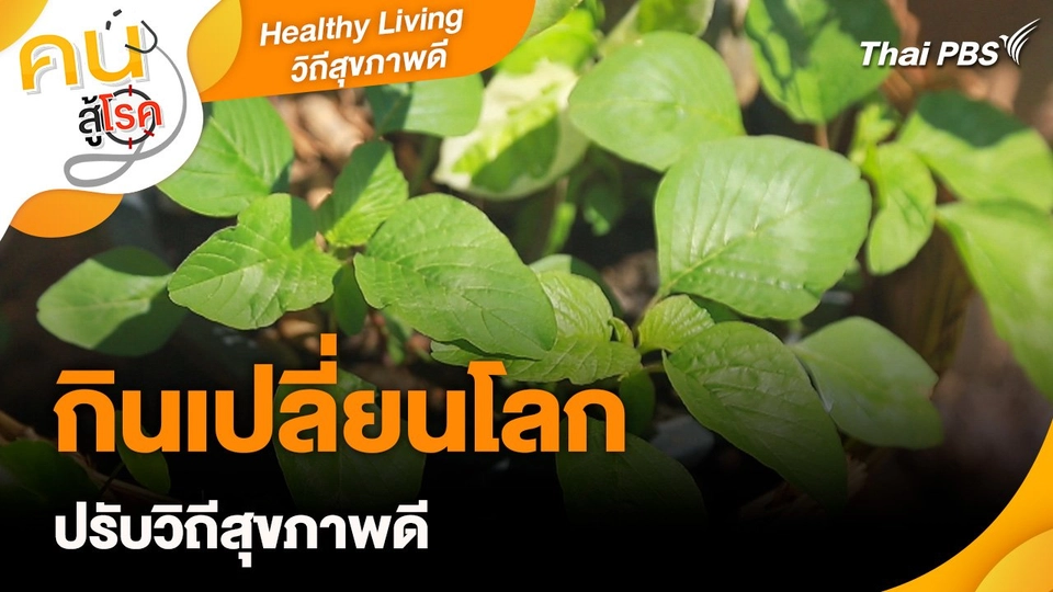 Healthy Living วิถีสุขภาพดี : กินเปลี่ยนโลก ปรับวิถีสุขภาพดี