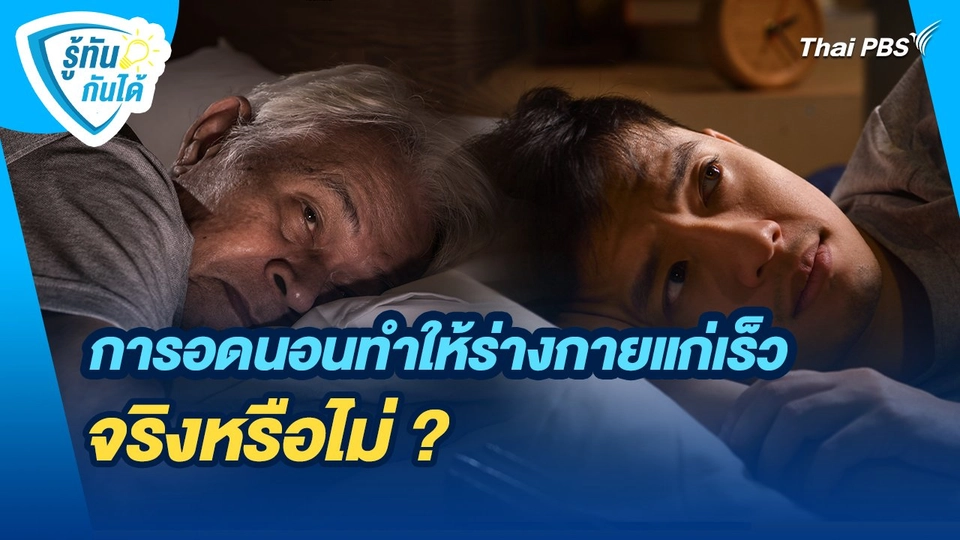 รู้ทันกันได้ : การอดนอนทำให้ร่างกายแก่เร็วจริงหรือไม่ ?