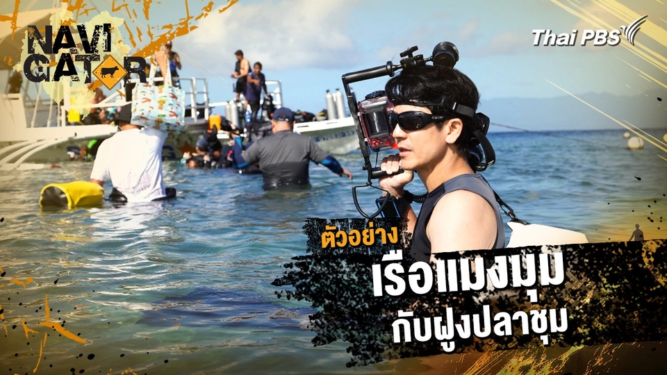 ตัวอย่าง | รายการ Navigator ตอน เรือแมงมุมกับฝูงปลาชุม | 9 มี.ค. 68 เวลา 10.00 น.