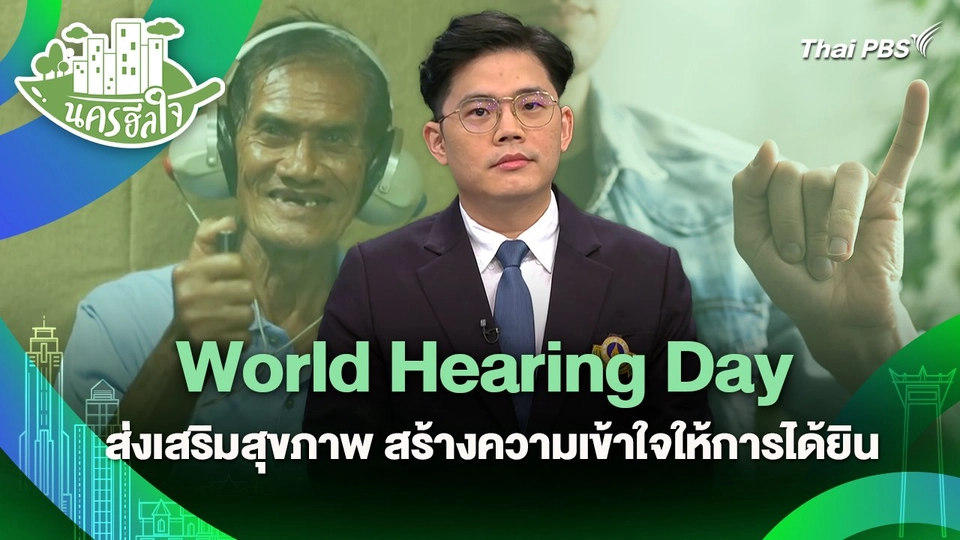 นครฮีลใจ : World Hearing Day ส่งเสริมสุขภาพ สร้างความเข้าใจให้การได้ยิน