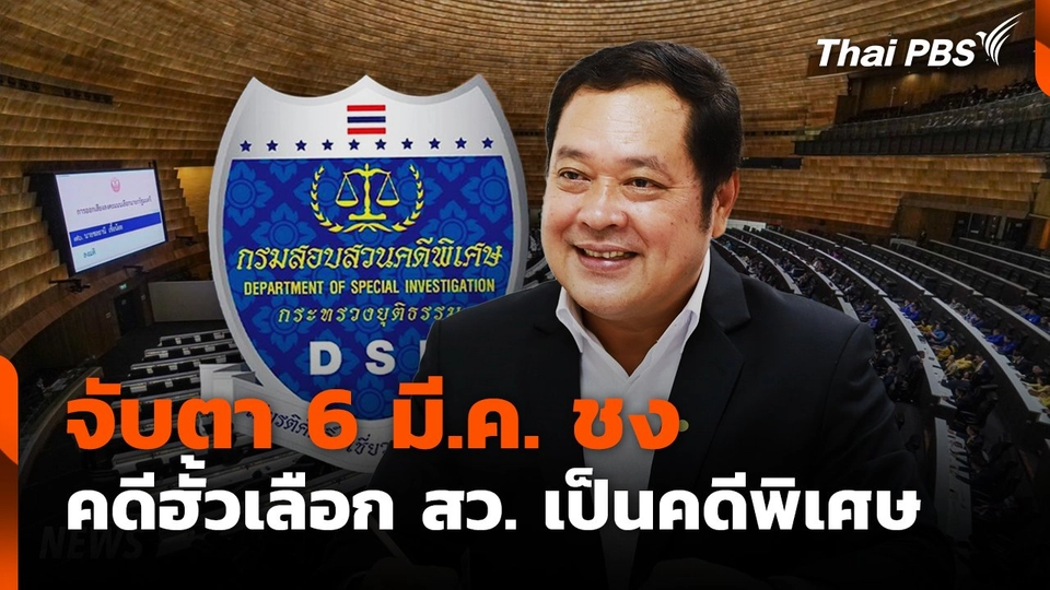 จับตา 6 มี.ค. ชงฮั้วเลือก สว.เป็นคดีพิเศษ