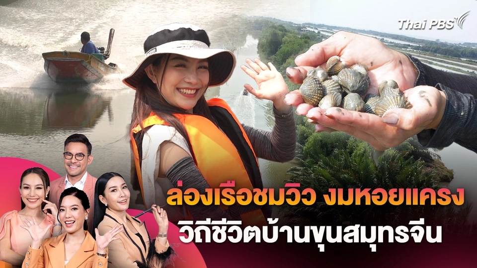 ล่องเรือชมวิว งมหอยแครง กับวิถีชีวิตชุมชนบ้านขุนสมุทรจีน จ.สมุทรปราการ