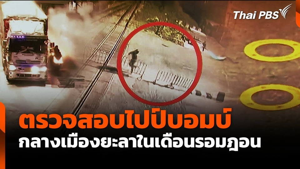 ตรวจสอบไปป์บอมบ์ กลางเมืองยะลาในเดือนรอมฎอน