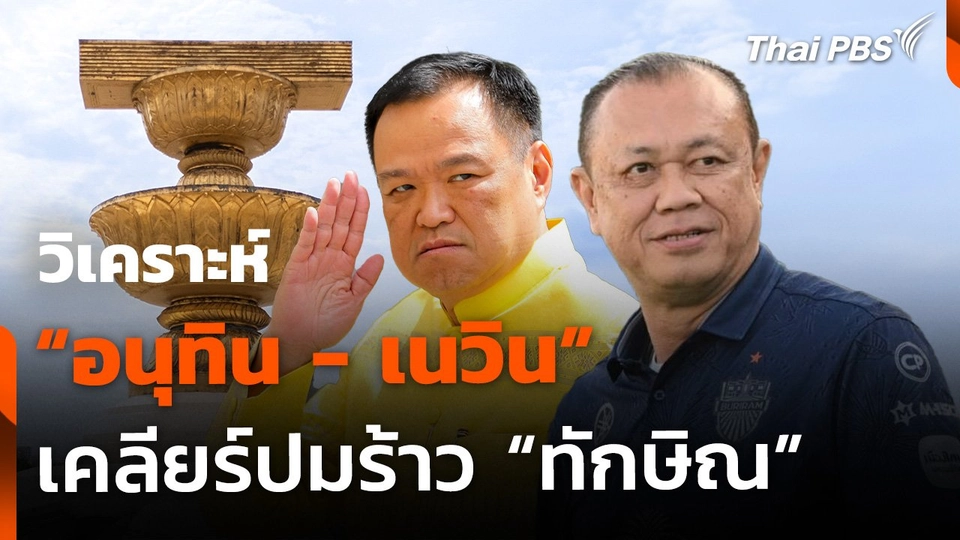 "อนุทิน-เนวิน" เคลียร์ปมร้าว "เพื่อไทย-ภูมิใจไทย"