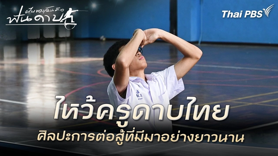 ไหว้ครูดาบไทย