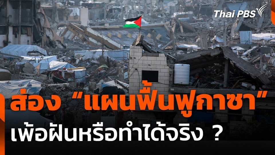 ส่อง "แผนฟื้นฟูกาซา" เพ้อฝันหรือทำได้จริง ?