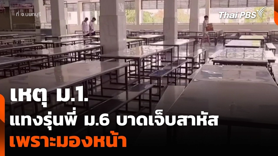 เหตุ ม.1. แทงรุ่นพี่ ม.6 บาดเจ็บสาหัส เพราะมองหน้า