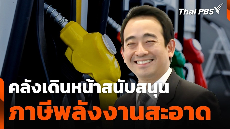คลังเดินหน้าสนับสนุน ภาษีพลังงานสะอาด