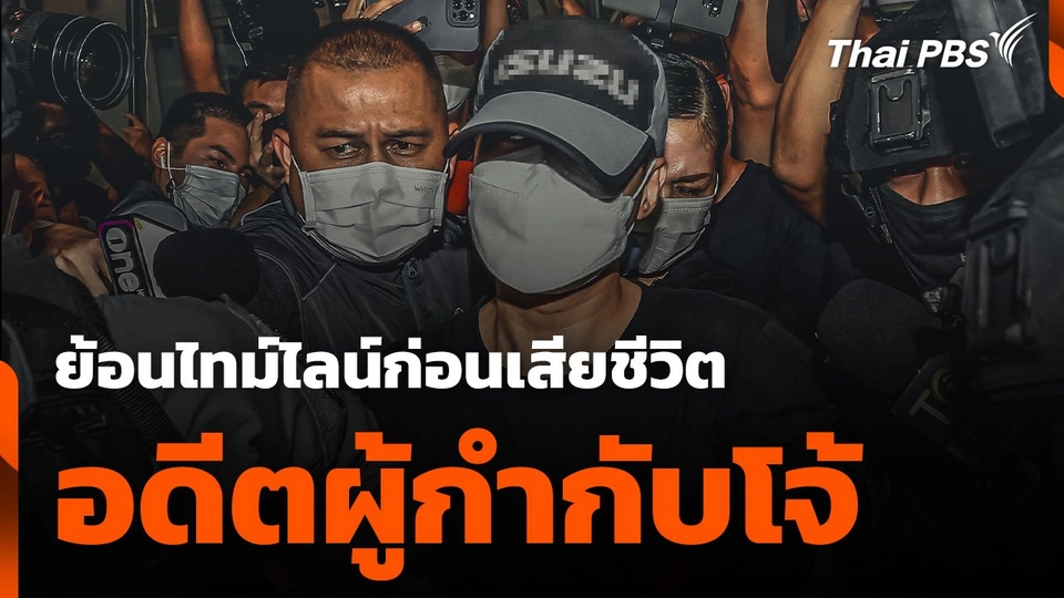 ย้อนไทม์ไลน์ก่อนเสียชีวิต "อดีตผู้กำกับโจ้"