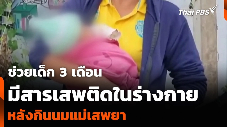 ช่วยเด็ก 3 เดือนมีสารเสพติดในร่างกาย หลังกินนมแม่เสพยา